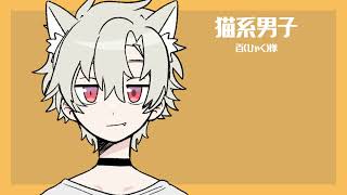 【シチュエーションボイス/女性向け】】猫系男子【百(ひゃく)様】