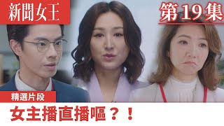 新聞女王｜女主播直播嘔？！｜佘詩曼｜馬國明｜李施嬅｜TVB港劇精華｜TVBUSA