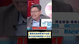 張益贍揭好油案是白藍"網軍產業一條龍"! 揭柯是網軍操作始祖 假消息.假帳號.假人設成關鍵 贍嗆柯:別逼我講白營網軍4大系統｜20231009｜#shorts