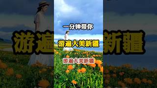 一分钟了解大美新疆 #旅游推荐 #风景 #中国特色 #旅游 #中国文化中心 #travel #美丽中国 #正能量 #文化 #旅遊