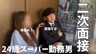 【二次面接】転職活動を頑張る24歳スーパー勤務男