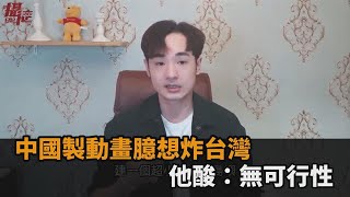 中國製作「飛彈炸台灣」模擬動畫示威　他酸操作無可行性：造謠要有邏輯－全民話燒