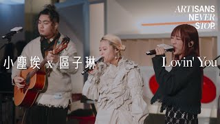小塵埃 x 區子琳 - Lovin' You (Live Version @ Artisans Never Stop)