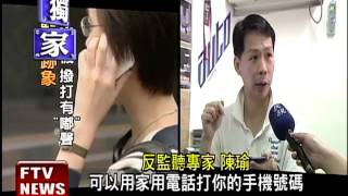 全民公敵真實版  1年百萬人被監聽?－民視新聞