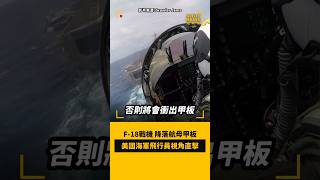 F-18戰機✈️降落航母甲板 美國海軍飛行員視角直擊 #短新聞
