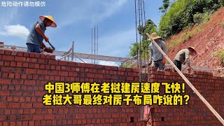 老挝大哥建房速度飞快，两层楼开始砌砖，最终大哥对布局咋说的?
