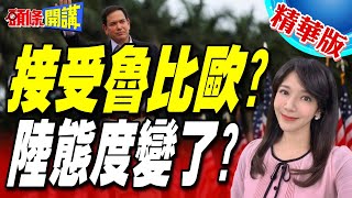 被制裁者硬闖怎辦? | 國務卿大旗北京態度微妙!魯比歐風暴風向變了?【頭條開講】精華版 @頭條開講HeadlinesTalk