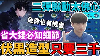 【傳說對決】咒術迴戰二次聯動 伏黑惠只要三千🥰 必看省錢妙招！免費玩家有機會拿到 這次官方太佛心【小珉】