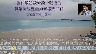 劉仲敬訪談82論一戰後的貨幣關稅壁壘如何導致二戰