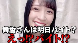 佐々木舞香　コメントで明日バイトがあるか？聞かれるシーン　＝LOVE（イコールラブ・イコラブ）