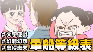 【啾啾妹💕】超走心「暈船等級表」一到十看你有多暈｜愛情｜感情｜戀愛｜兩性｜分享｜插畫｜