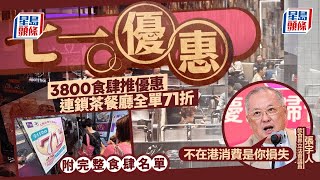 七一優惠｜3800食肆推優惠 連鎖茶餐廳全單71折 張宇人：不在港消費是你損失｜星島頭條新聞｜七一優惠｜回歸｜食肆｜消費｜商戶｜北上｜張宇人｜銀髮族