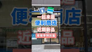 一起來逛！日本便利商店草莓季🍓#超商新品 #日本全家 #LAWSON #草莓季 #日本新訊 #日本旅遊 #日本超商 #ファミリーマート #ローソン # #季節限定 #草莓 #便利商店 #日本購物