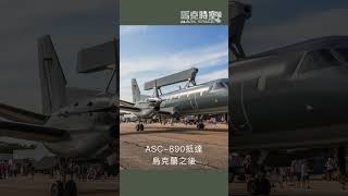 瑞典空中預警機助力烏克蘭制空新能力 #ASC890 #預警機 #烏克蘭 #軍事