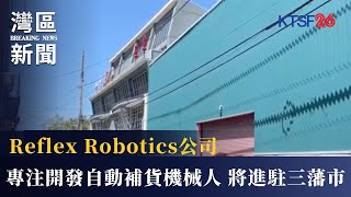 專注開發自動補貨機械人的Reflex Robotics公司 將於八月進駐三藩市SoMa區 7.31（粵）