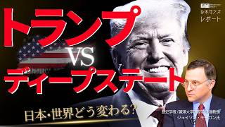 【トランプ政権ついに発足】世界・日本はどう変わる？｜ディープステート解体か？閣僚の顔ぶれを徹底解説【歴史学者・麗澤大学国際学部 准教授：ジェイソン・モーガン】