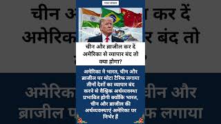 अमेरिका से व्यापार बंद तो क्या होगा?😥😨😱🤯 #trending #viral #ytshorts #shorts #reelsvideo #reels #yt