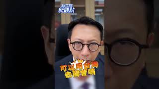 綠想用2758號決議來炒作政治議題？【新立院新觀點│葛如鈞】#中廣新聞網 #中廣 #新立院新觀點 #葛如鈞 #立法院 #shorts #shortsvideo