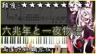 【Piano Cover】IA - 六兆年と一夜物語｜高還原純鋼琴版｜高音質/附譜｜超難超好聽的日文歌曲