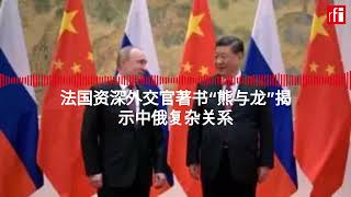 法国资深外交官著书“熊与龙”揭示中俄复杂关系