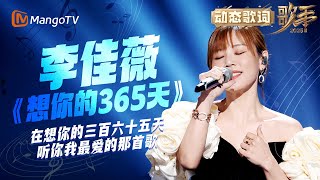 【声乐诗篇】#李佳薇《想你的365天》动态歌词🕊️致敬CoCo 跨三度音区演绎高难度作品 | SINGER 2025｜MangoTV