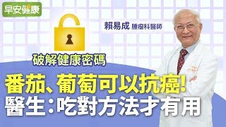 番茄、葡萄可以抗癌！醫生：吃對方法才有用︱賴易成 腫瘤科醫師【早安健康】