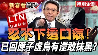 劉寶傑怒喊「忍不下這口氣」開戰《自由時報》！當初已回應「子虛烏有」還敢一條龍側翼抹黑？【寶傑哥春節揭密真相怒火全開】