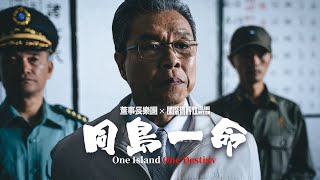 【MV搶先看】 國際橋牌社2主題曲｜董事長樂團《同島一命》