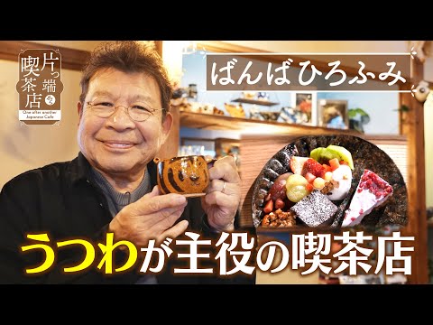 【ばんばひろふみ】うつわが主役の喫茶店【片っ端から喫茶店】