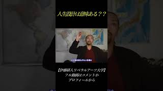 【そもそも必要ない?!】人生100年時代 「人生設計」の極意!!#shorts