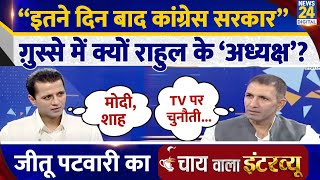Jitu Patwari का Chai Wala Interview, Manak Gupta के साथ | Rahul Gandhi | PM Modi | Congress | MP |