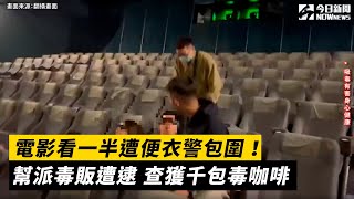 電影看一半遭便衣警包圍！幫派毒販遭逮 查獲千包毒咖啡｜NOWnews