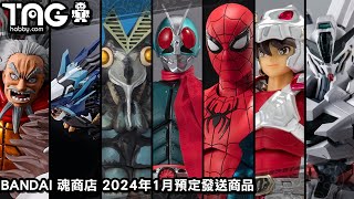 [時間表] BANDAI 魂商店 2024年1月預定發送商品