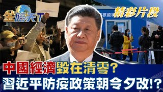中國大陸經濟毀在"清零"？習近平防疫政策只能"朝令夕改"！？│ 金臨天下 20221129