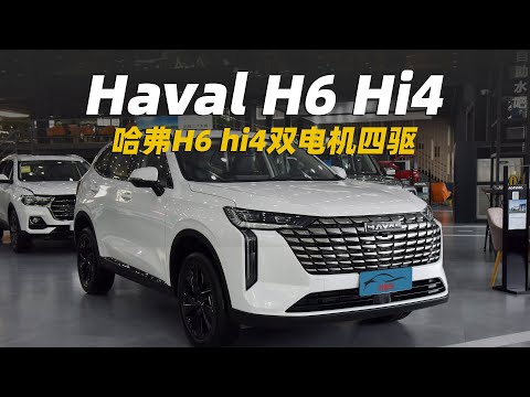 哈弗H6 Hi4版，1.5自吸雙電機四驅，叫板新一代長安CS75plus | 2025 haval h6 hi4