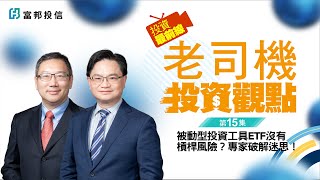 被動型投資工具ETF沒有槓桿風險？專家破解迷思！