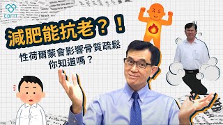 男乳女性化、多囊性不孕 都是性荷爾蒙失調啦！逆轉老化 減重名醫宋晏仁的建議是減重？！學識量爆表 解析性荷爾蒙和你密不可分的關係！