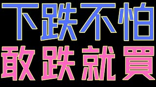 比特幣、ETH下跌不怕！狗狗幣、ADA跌倒這價位是機會！！