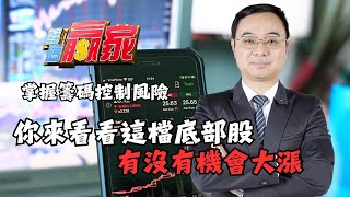 【籌碼贏家】你來看看這檔底部股 有沒有機會大漲│掌握籌碼控制風險│陳威伯│20250717