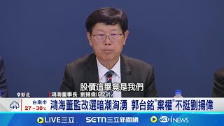 鴻海董監改選暗潮洶湧 郭台銘"棄權"不挺劉揚偉 聚焦"代工.AI伺服器.電動車" 鴻海邁入劉揚偉時代│記者 方昱翔 張庭翔│台灣要聞20250617│三立iNEWS