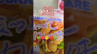 #駄菓子#おやつ#かりんとう#あられ#shorts