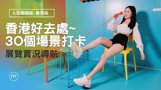 【香港好去處】韓國大熱的人生照相館 | 3O個場景打卡 | 打卡好去處 | 九龍灣