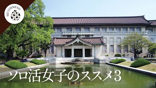 CH | 日劇 獨活女子的守則ソロ活女子のススメ3 #10推薦 東京国立博物館 TOKYO NATIONAL MUSEUM