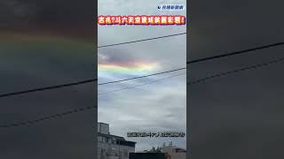 快新聞/吉兆?斗六天空驚現絢麗彩雲!｜民視快新聞｜#shorts #ftv新聞 #民視快新聞