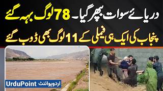 Flood in KPK Swat River - 18 Tourists Swept Away By Flash Flood - Rescue Operation Continue