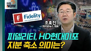 피델리티, HD현대미포 지분 축소 의미는? / 조호진 타키온뉴스 대표 [대담한 대담] | Market Now 2 (20250113)