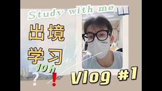 【Vlog#1】大學生“出境”學習10小时？！｜澳門大學生｜study with me｜JD筆試｜忙碌的final週