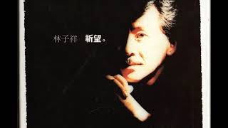 林子祥  & 葉蒨文 - 選擇 / Choice (by George Lam & Sally Yeh)
