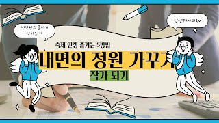 축제인생즐기는5방법#5.내면의 정원 가꾸기# 50년독서하니 어느덧 작가#독서하고 글쓰는 작가되기#인생레시피 tvt37#생각창고 독서모임#비블리오테라피#인생레시피 이경채작가#