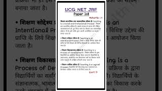 शिक्षण #netjrfFirstpaper #jrf2025 #ugcnet #netexam #net2025 #firstpaper #teaching